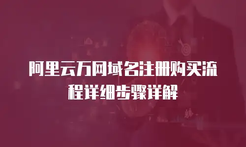 阿里云万网域名注册购买流程详细步骤详解
