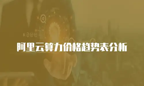 阿里云算力价格趋势表分析