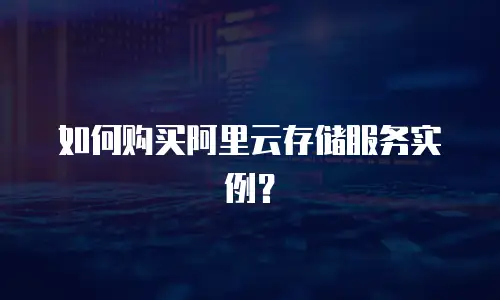 如何购买阿里云存储服务实例？