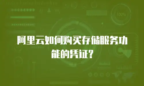 阿里云如何购买存储服务功能的凭证？