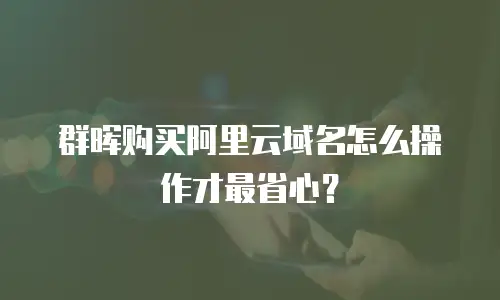 群晖购买阿里云域名怎么操作才最省心？
