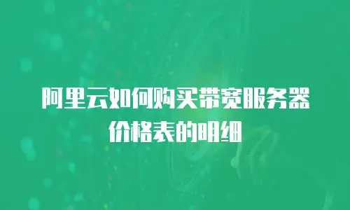 阿里云如何购买带宽服务器价格表的明细