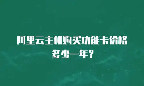 阿里云主机购买功能卡价格多少一年？