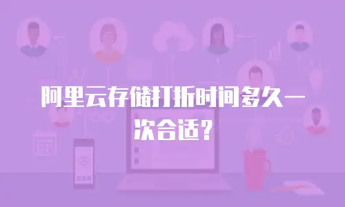 阿里云存储打折时间多久一次合适？