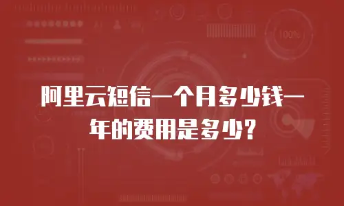 阿里云短信一个月多少钱一年的费用是多少？