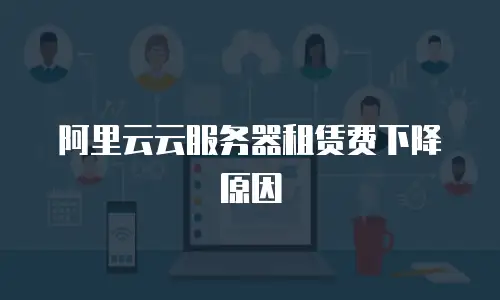 阿里云云服务器租赁费下降原因