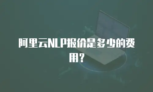 阿里云NLP报价是多少的费用？