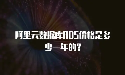 阿里云数据库RDS价格是多少一年的？