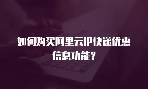如何购买阿里云IP快递优惠信息功能？