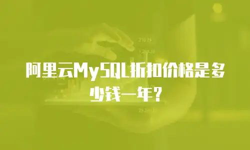 阿里云MySQL折扣价格是多少钱一年？