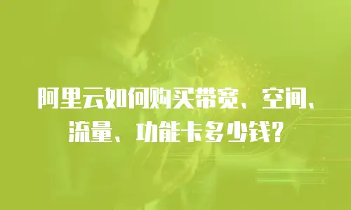 阿里云如何购买带宽、空间、流量、功能卡多少钱？