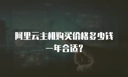 阿里云主机购买价格多少钱一年合适？