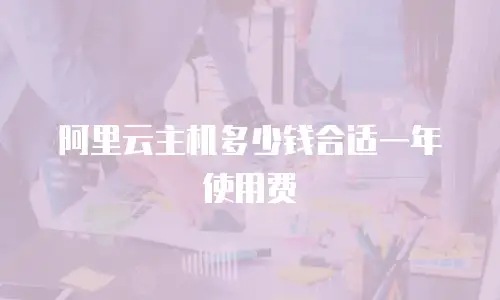 阿里云主机多少钱合适一年使用费