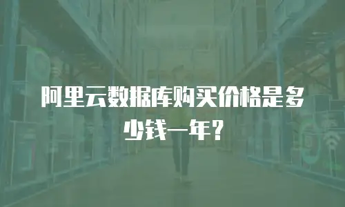 阿里云数据库购买价格是多少钱一年？