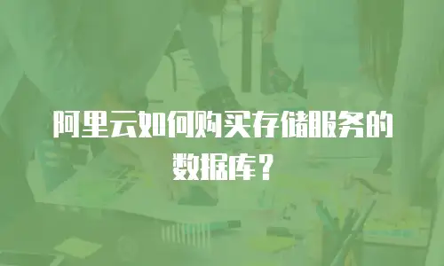 阿里云如何购买存储服务的数据库？