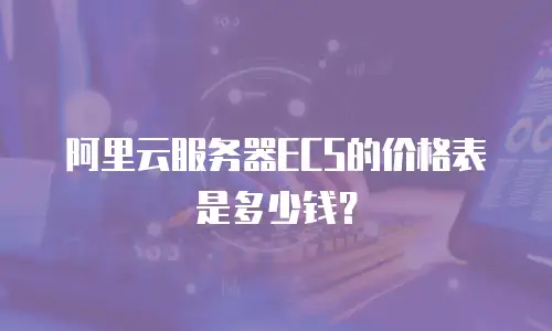 阿里云服务器ECS的价格表是多少钱？