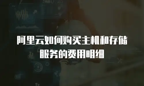 阿里云如何购买主机和存储服务的费用明细