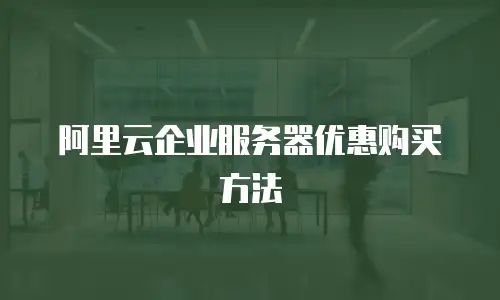 阿里云企业服务器优惠购买方法
