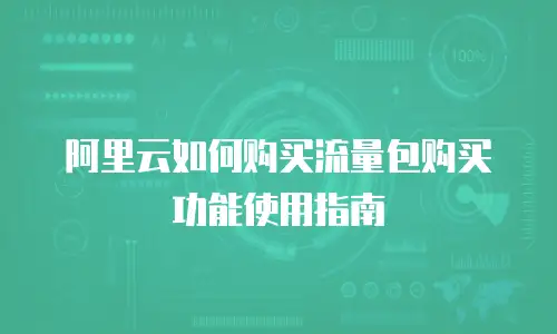 阿里云如何购买流量包购买功能使用指南