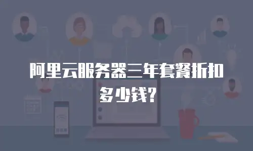 阿里云服务器三年套餐折扣多少钱？
