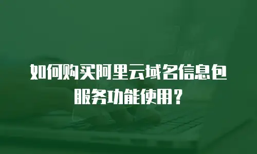 如何购买阿里云域名信息包服务功能使用？