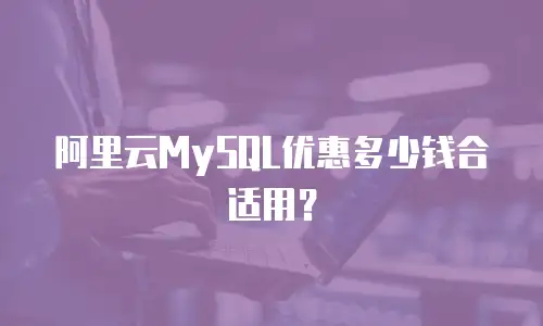 阿里云MySQL优惠多少钱合适用？