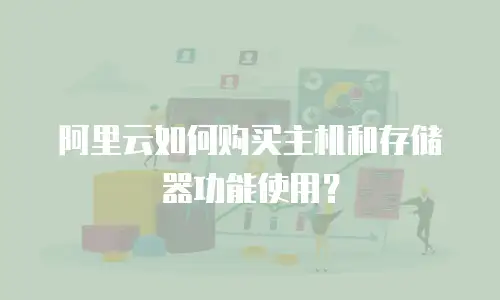 阿里云如何购买主机和存储器功能使用？