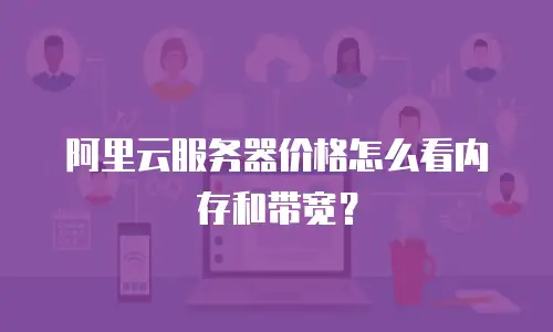 阿里云服务器价格怎么看内存和带宽？