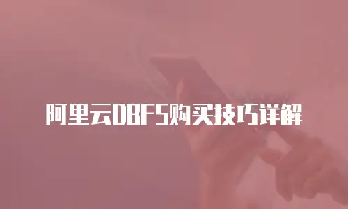 阿里云DBFS购买技巧详解