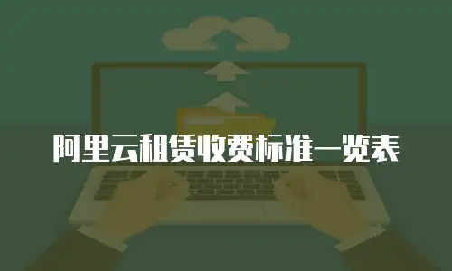 阿里云租赁收费标准一览表