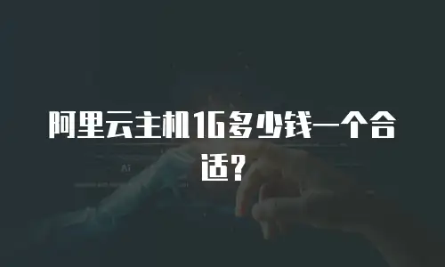 阿里云主机1G多少钱一个合适？