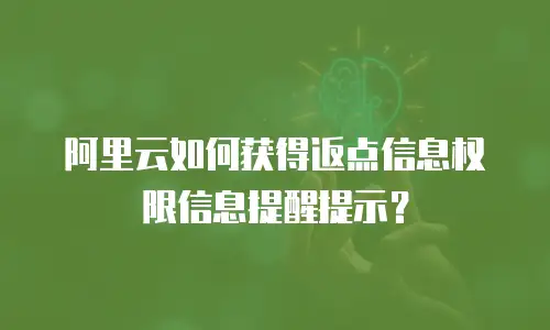 阿里云如何获得返点信息权限信息提醒提示？