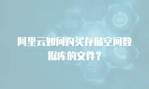 阿里云如何购买存储空间数据库的文件？