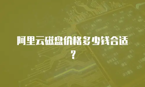 阿里云磁盘价格多少钱合适？