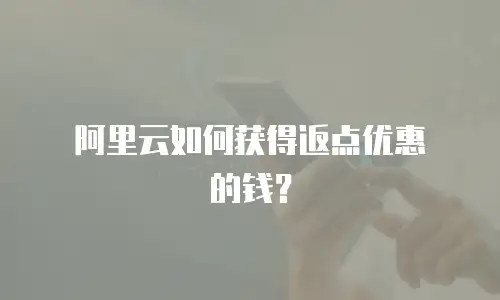 阿里云如何获得返点优惠劵的钱？