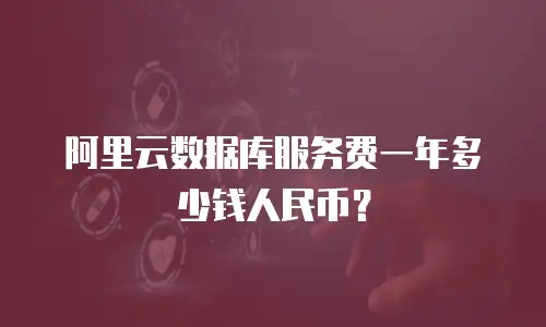 阿里云数据库服务费一年多少钱人民币？