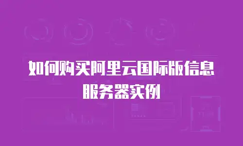如何购买阿里云国际版信息服务器实例