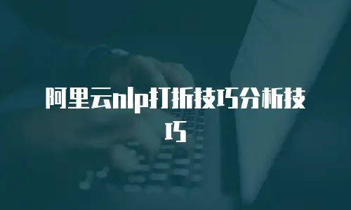 阿里云nlp打折技巧分析技巧