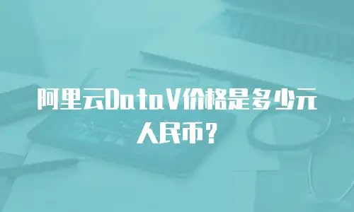 阿里云DataV价格是多少元人民币？