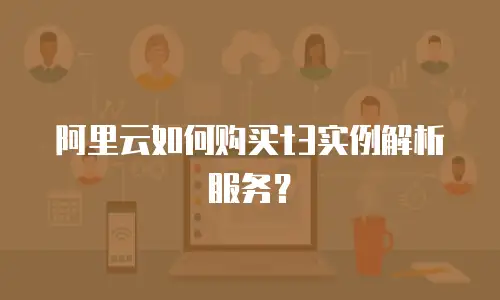 阿里云如何购买t3实例解析服务？