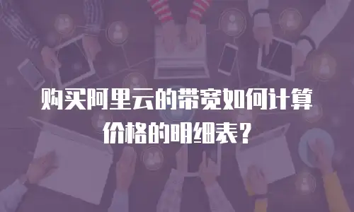 购买阿里云的带宽如何计算价格的明细表？