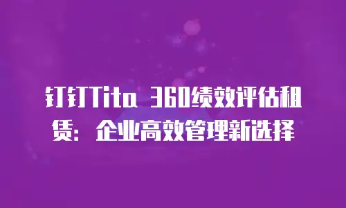 钉钉Tita 360绩效评估租赁：企业高效管理新选择
