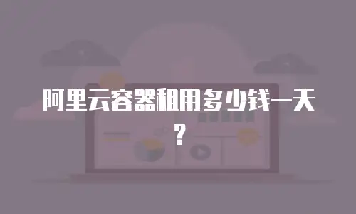阿里云容器租用多少钱一天？