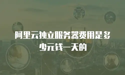 阿里云独立服务器费用是多少元钱一天的