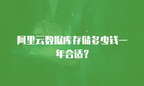 阿里云数据库存储多少钱一年合适？