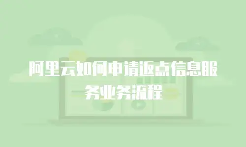 阿里云如何申请返点信息服务业务流程