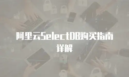 阿里云SelectDB购买指南详解