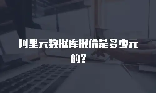 阿里云数据库报价是多少元的？