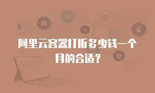 阿里云容器打折多少钱一个月的合适？