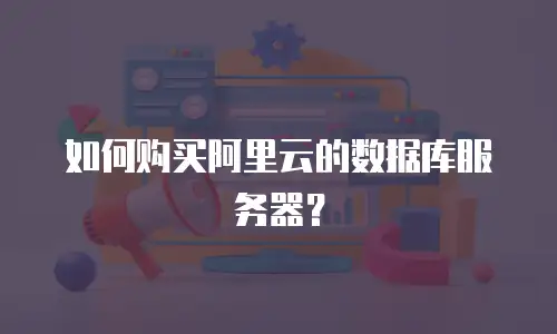 如何购买阿里云的数据库服务器？